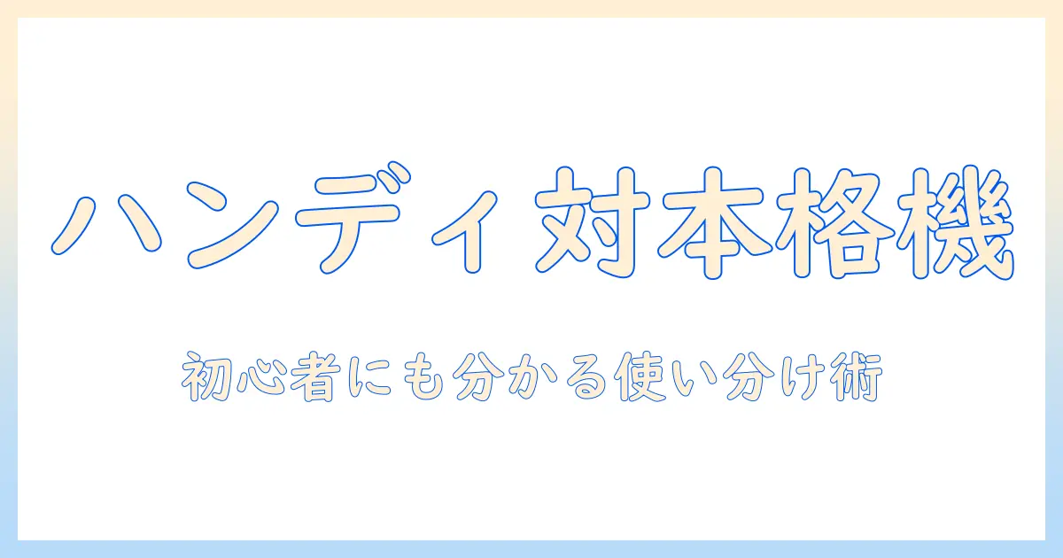 dustbusterと掃除機の選び方ガイド:初心者にも分かるハンディタイプと本格機の違いと使い方