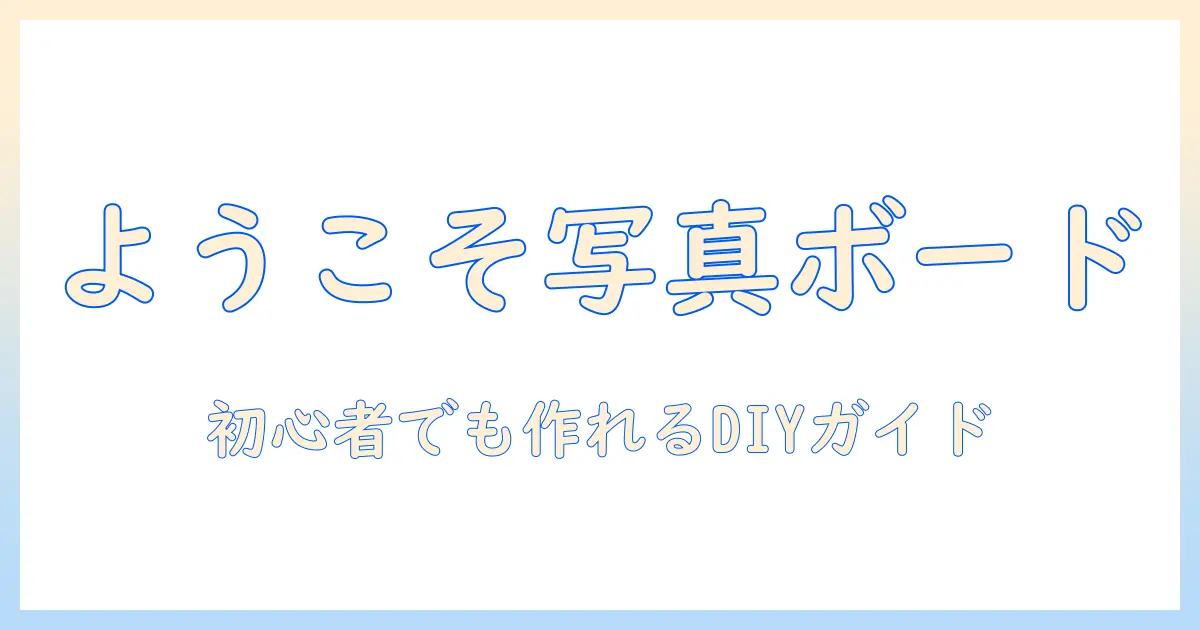 ウェルカム スペース 写真 ボード 手作りで作るDIYガイド：初心者でもできる簡単な作り方とアイデア