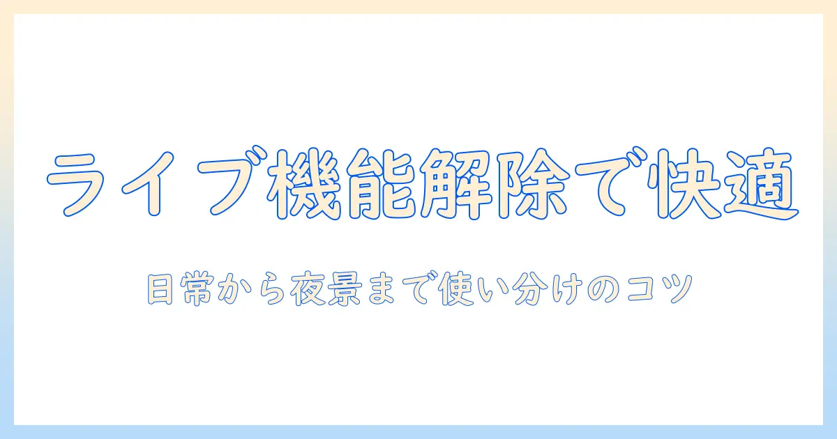 スマホ写真のライブ機能を解除して快適に使う方法