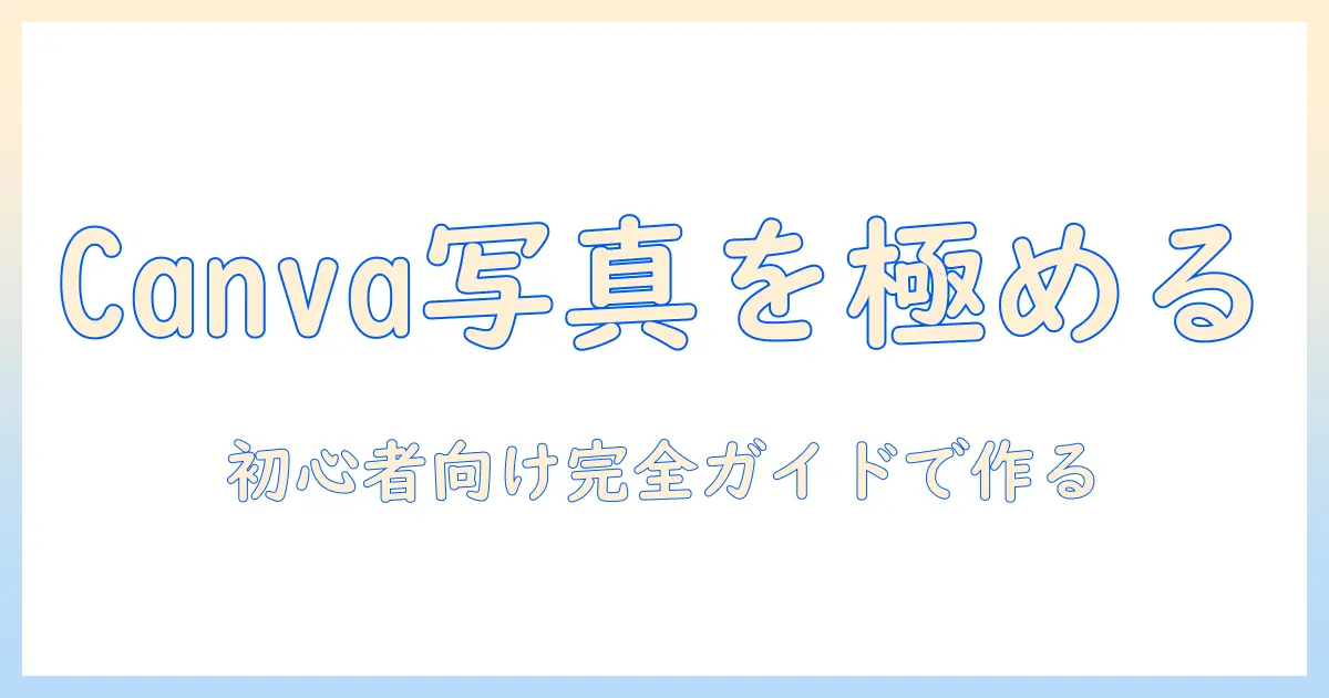 canva 写真 スライドショー 作り方: 初心者向けステップバイステップとデザインのコツ