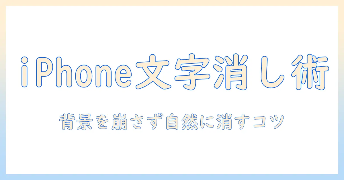 iphoneで写真を編集する方法|文字消しのテクニックを徹底解説