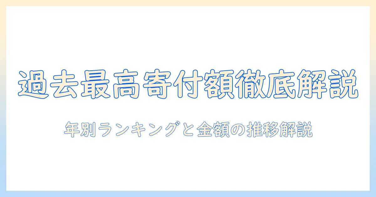 24時間テレビの過去最高寄付金額を徹底解説—24・時間・テレビ・過去・最高・寄付・金額を網羅