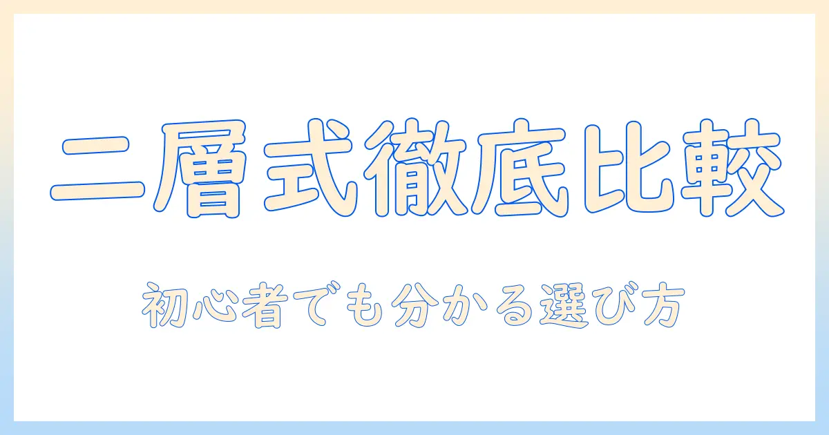 洗濯機の二層式を徹底比較！初心者にも分かるおすすめモデルの選び方
