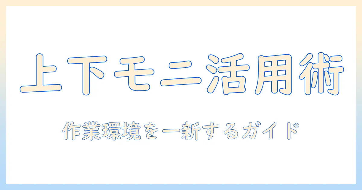 モニターアームでシングル2つを上下に配置する方法｜快適な作業環境を実現するガイド
