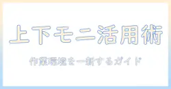 モニターアームでシングル2つを上下に配置する方法|快適な作業環境を実現するガイド