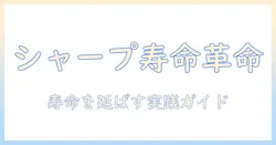シャープの洗濯機 ドラム式の寿命はどのくらい?長持ちさせるコツと選び方
