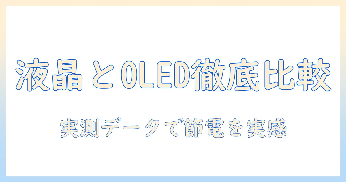 テレビの選び方ガイド：液晶と有機el の違いを徹底比較し、電気代を抑えるコツ