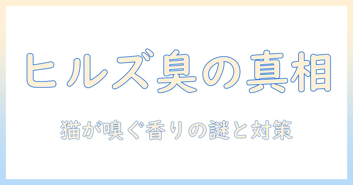 ヒルズのキャットフードは臭い？猫好きが知る臭いの原因と対策ガイド