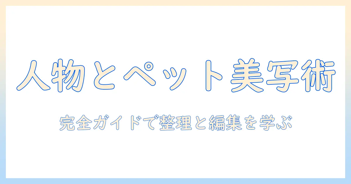 iphone ピープル と ペット 写真 変更を徹底解説：iPhone写真アプリで人物とペットの写真を整理・編集する完全ガイド