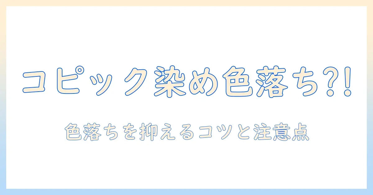 ウィッグのコピック染めは色落ちする？色落ちを抑えるコツと注意点を徹底解説