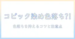 ウィッグのコピック染めは色落ちする?色落ちを抑えるコツと注意点を徹底解説