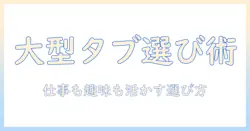 androidタブレット12インチ以上を徹底比較: 仕事にも趣味にも使える大型タブレットの選び方