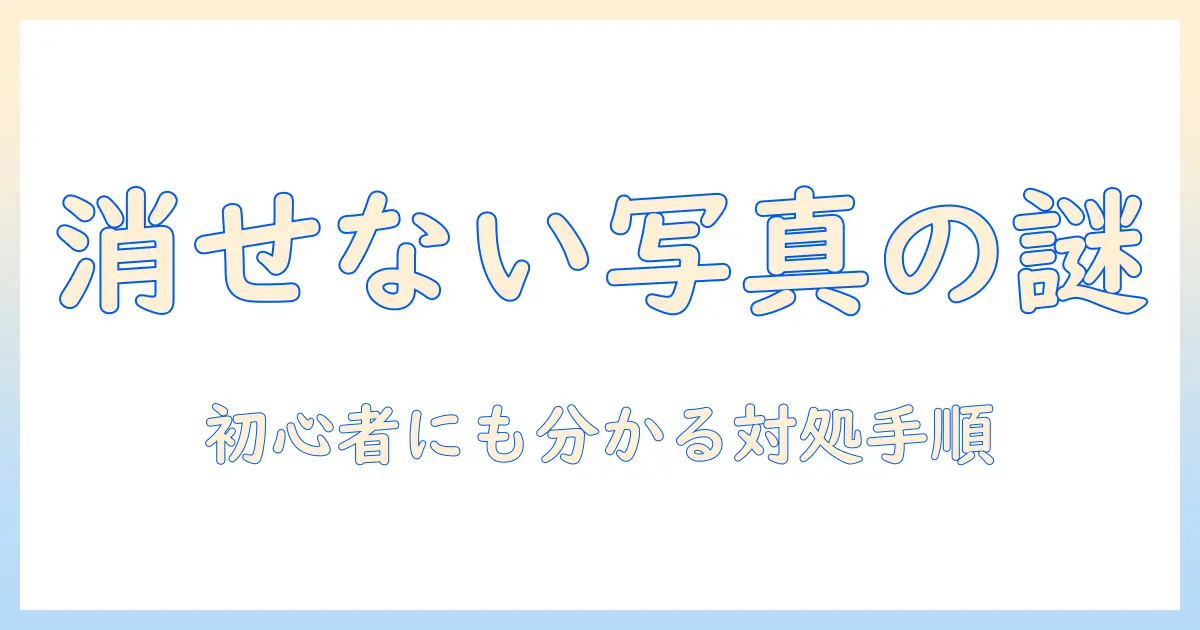 メモリー カード 写真 削除 できない原因と対処法｜初心者でも分かる削除できないときの手順とデータ保護