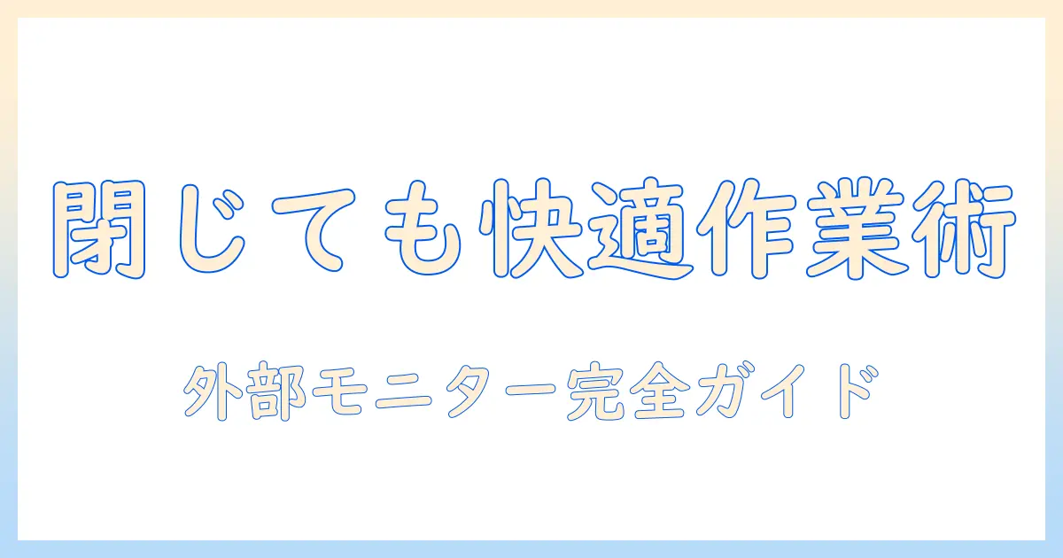 ノートパソコンとモニターの接続を徹底解説:閉じても快適に使う方法