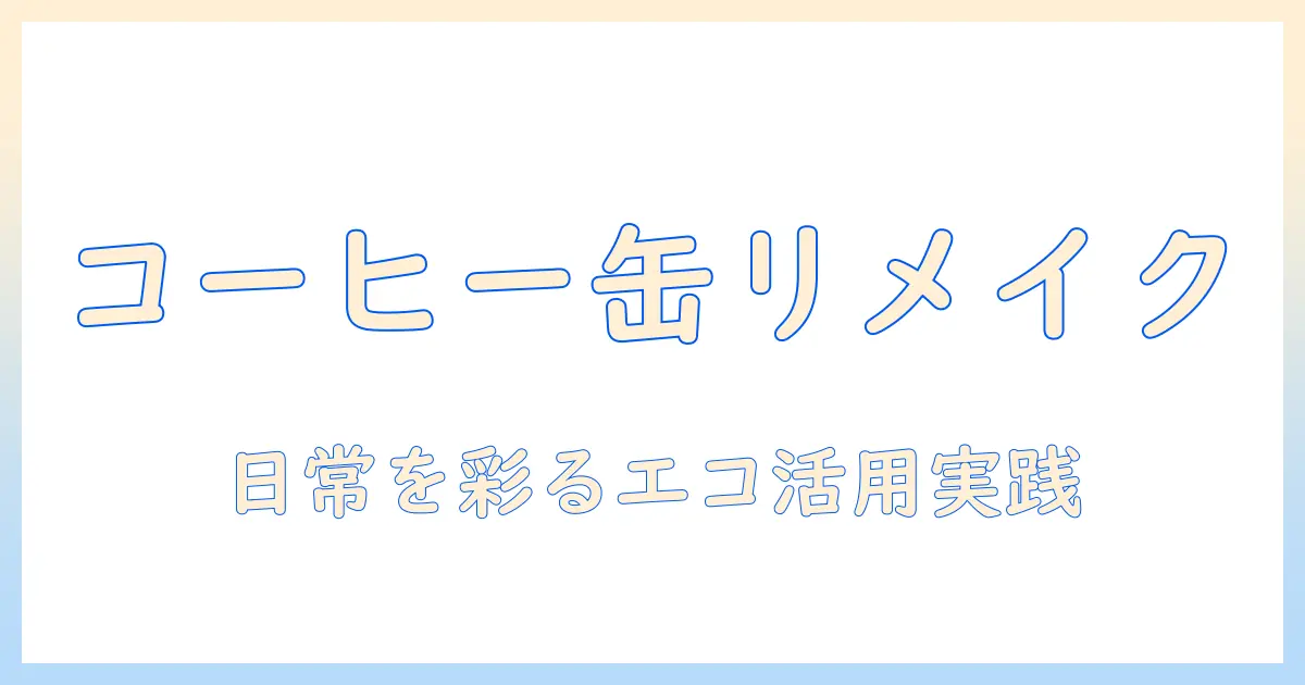 コーヒーのボトル缶を再利用するアイデア集:日常を彩るエコ活用術