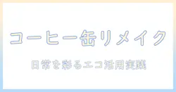 コーヒーのボトル缶を再利用するアイデア集：日常を彩るエコ活用術