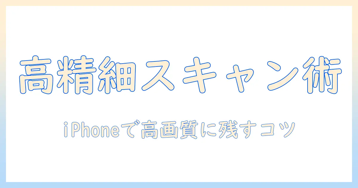 写真 スキャナー アプリ iphone で写真を高品質にスキャンする方法とおすすめアプリ