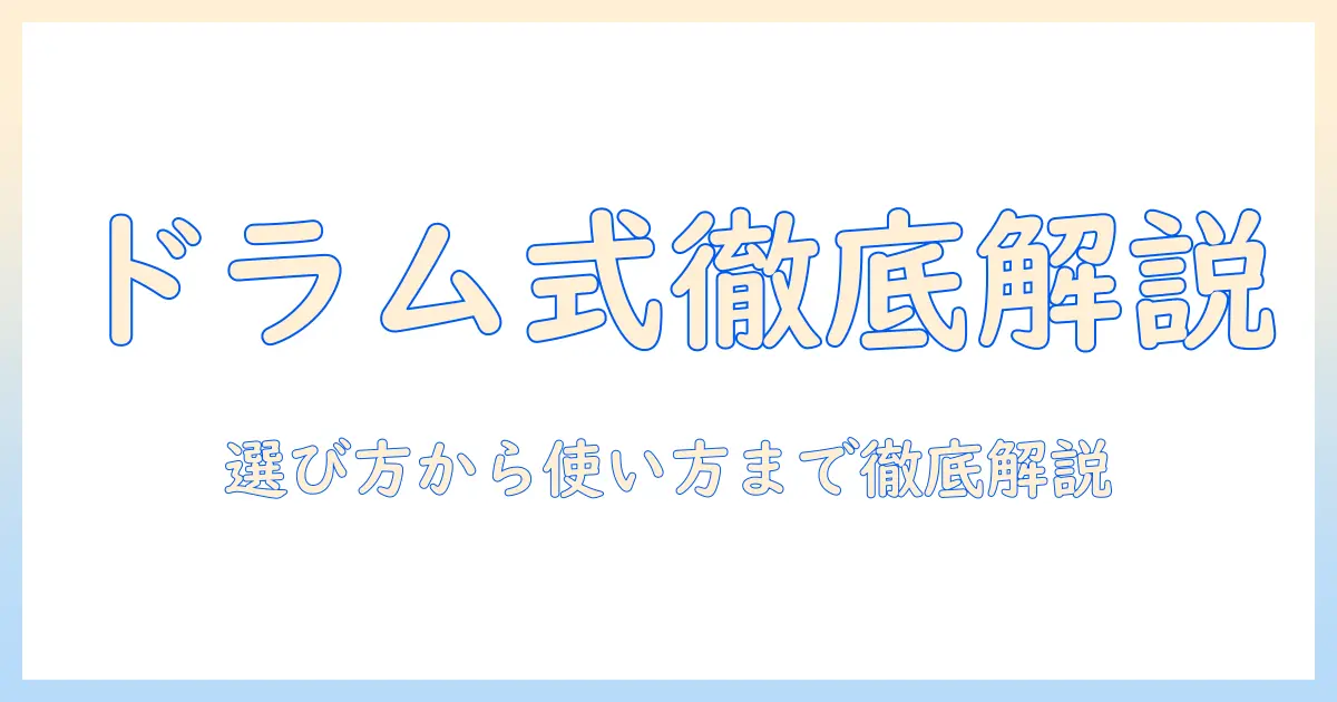 洗濯機のドラム式を徹底解説｜クリーナーの選び方とおすすめ商品
