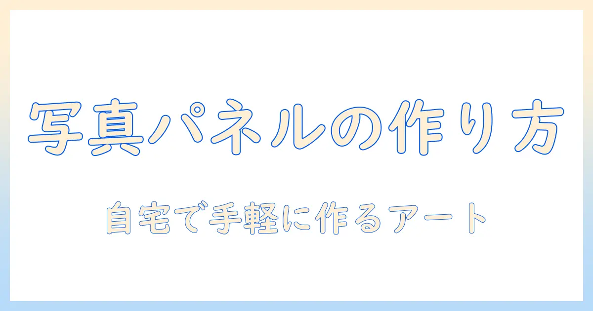 写真を使ったパネル加工とキャンバス印刷の完全ガイド:自宅で作るアート作品