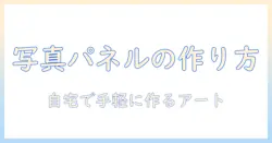 写真を使ったパネル加工とキャンバス印刷の完全ガイド：自宅で作るアート作品