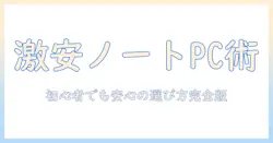 初心者でも安心！安いノートパソコンとゲーミングpcの選び方とおすすめモデル