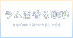 コーヒーとラム酒漬けを楽しむ!自宅で作るラム酒漬けコーヒーの作り方と味わい方
