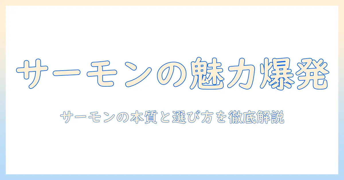 ボナペティのキャットフードはサーモン味が魅力—成分と選び方を徹底解説