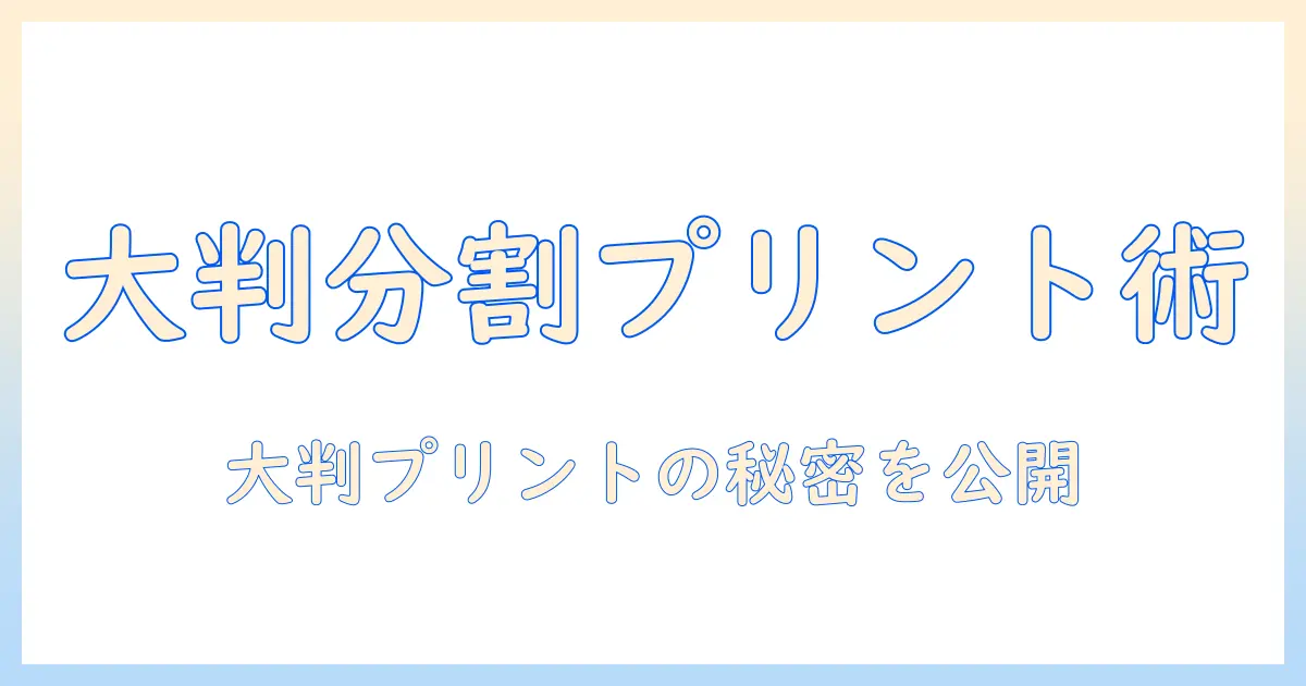 写真 分割 アプリ 印刷で自分の写真を複数枚に分割して大判プリントする方法