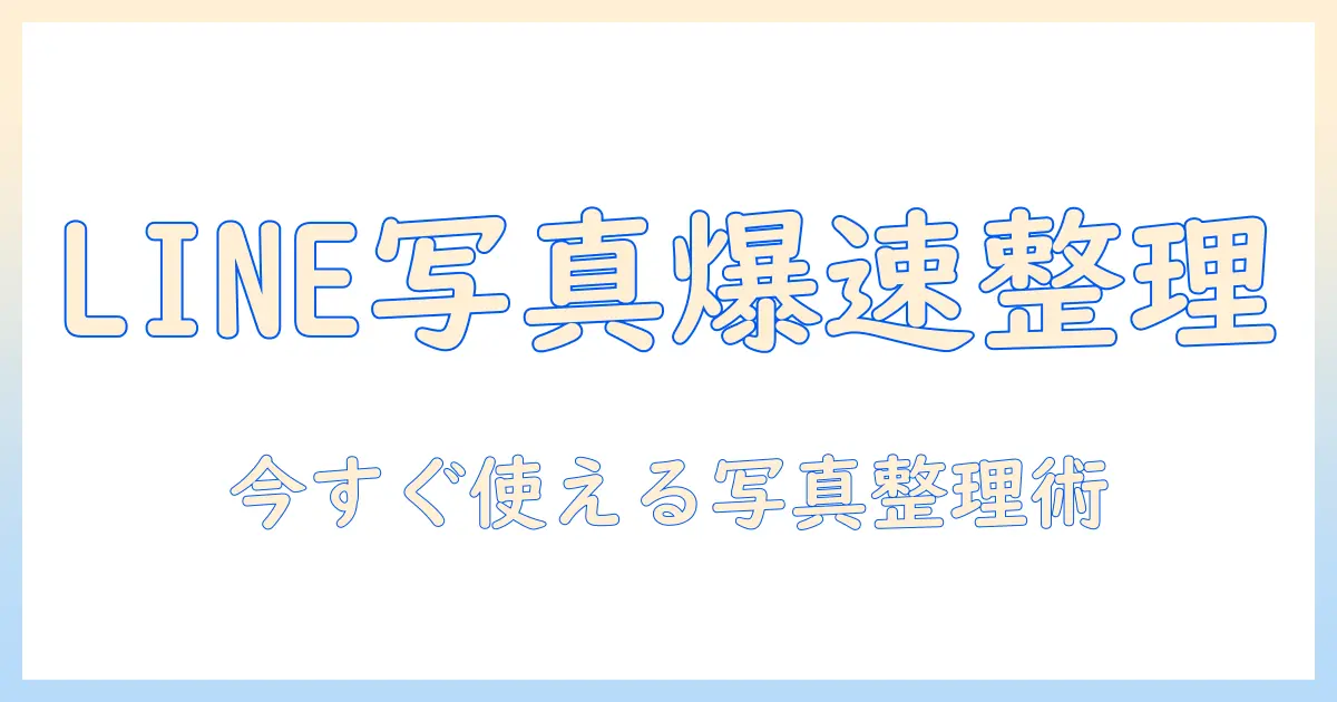 lineで写真をまとめる方法をご紹介｜初心者向けLINE活用ガイド