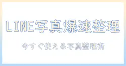 lineで写真をまとめる方法をご紹介｜初心者向けLINE活用ガイド