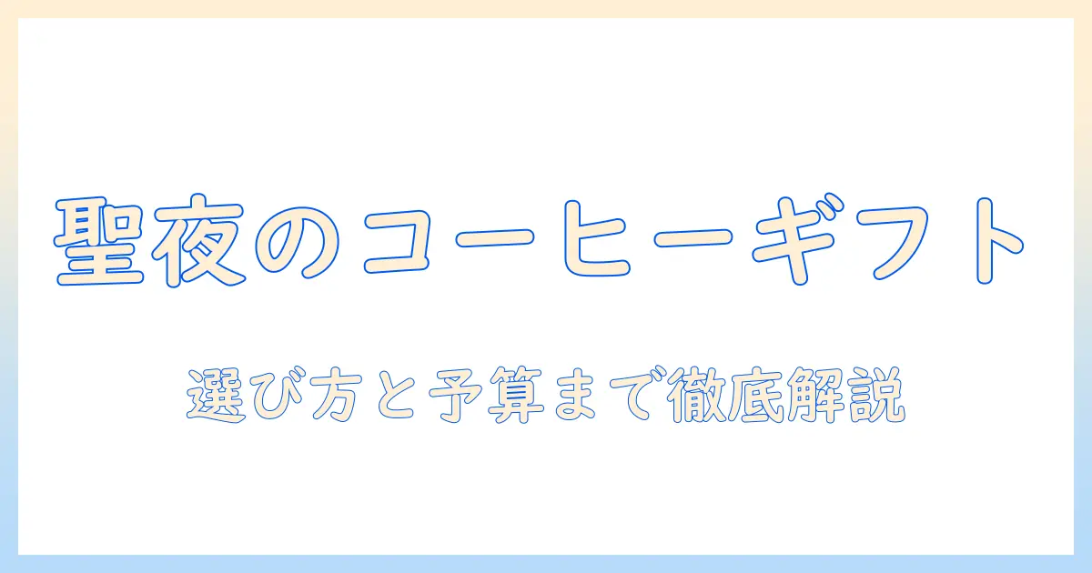 クリスマスのプレゼントに最適なコーヒーグッズ特集:おすすめアイテムと選び方