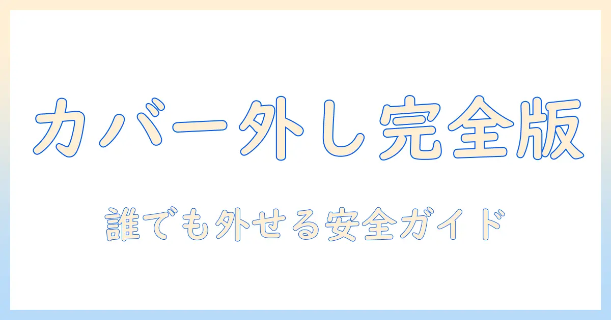 amazonで買ったキッズ タブレットのカバーの外し方を徹底解説｜初心者でも分かる手順と注意点