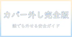 amazonで買ったキッズ タブレットのカバーの外し方を徹底解説|初心者でも分かる手順と注意点