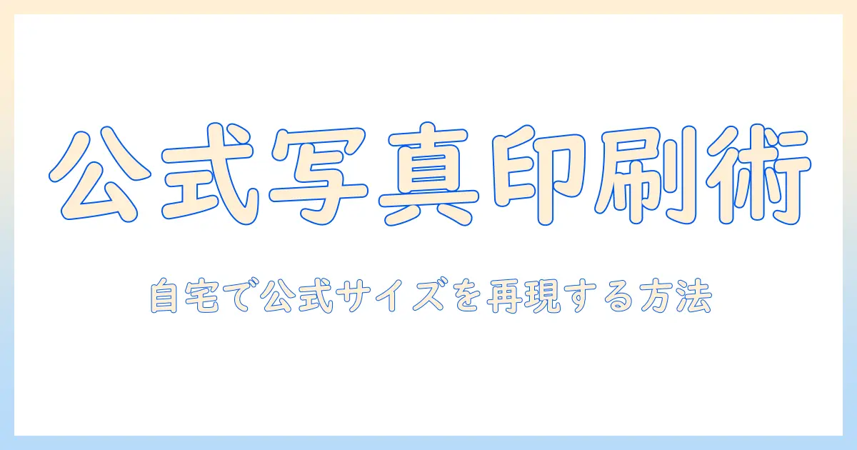 キャノン プリンター 証明 写真 サイズを徹底解説：自宅で公式サイズの証明写真を印刷する方法
