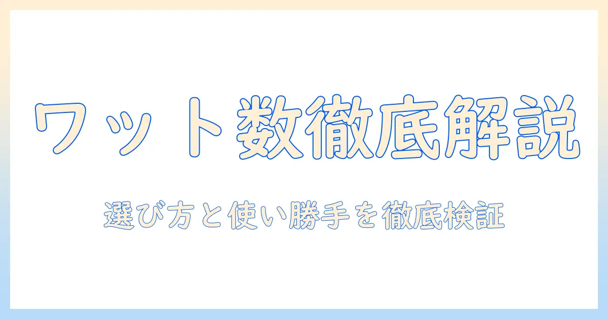 掃除機のワット数の目安を徹底解説:選び方と使い勝手を検証