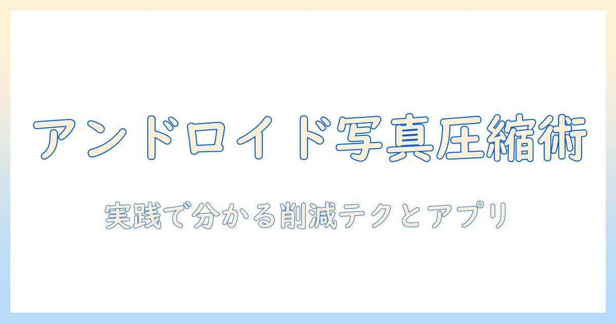 android 写真 を 圧縮 する 方法 – Androidで写真の容量を削減する具体的手順とおすすめアプリ