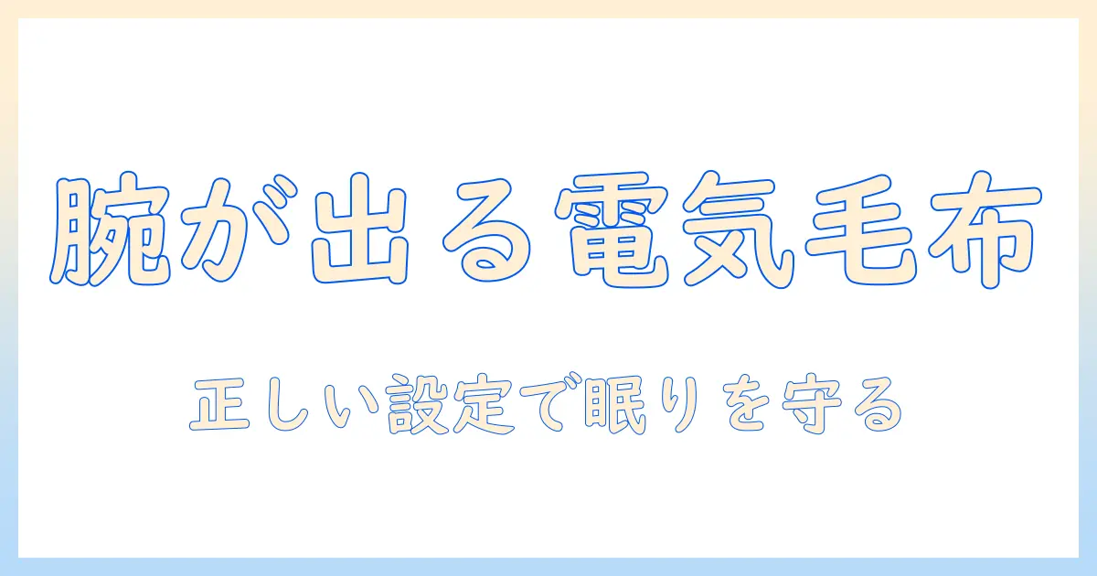 電気毛布を使うときに腕が出る？ 安全に眠るための温度設定と対策