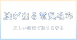 電気毛布を使うときに腕が出る? 安全に眠るための温度設定と対策