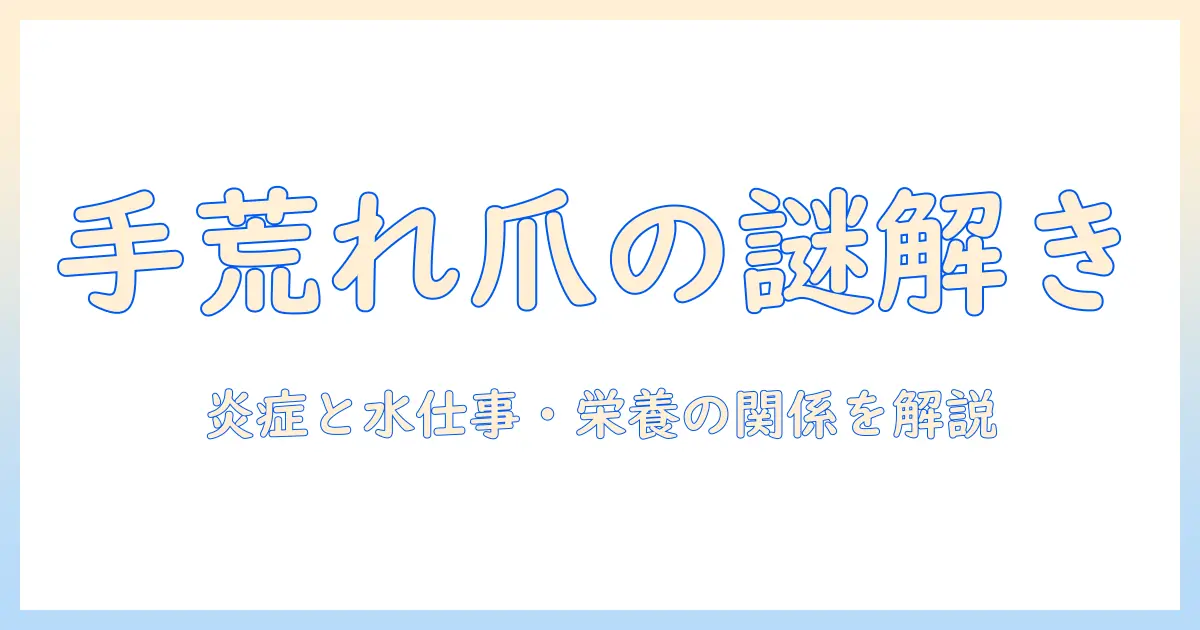 手荒れで爪がボコボコになる原因と対策