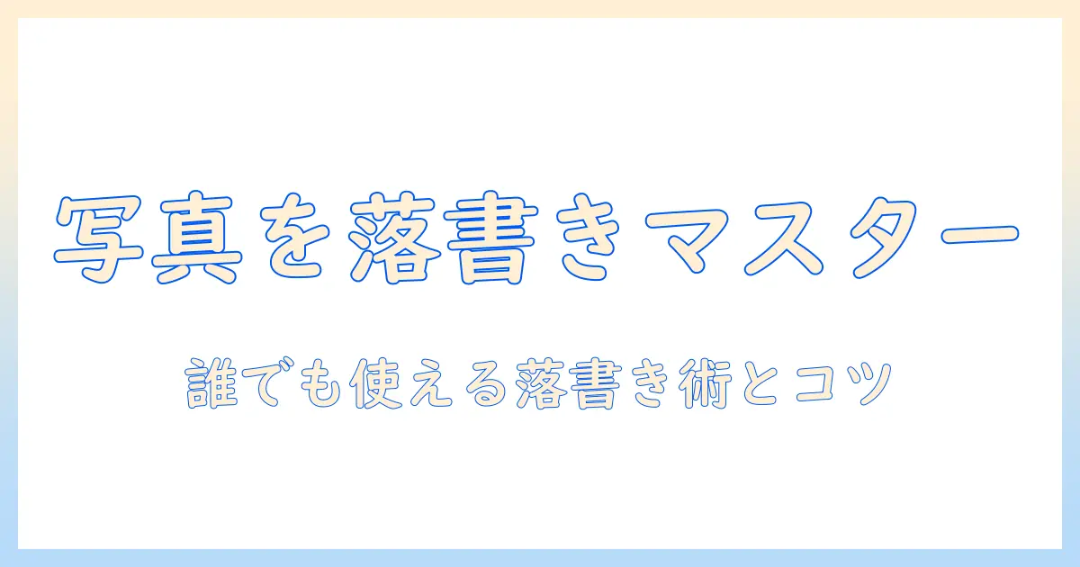 写真を落書きするアプリの使い方とおすすめ