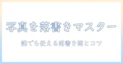 写真を落書きするアプリの使い方とおすすめ