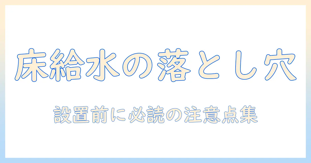 洗濯機の床給水デメリットを徹底解説|設置前に知っておくべきポイントと注意点
