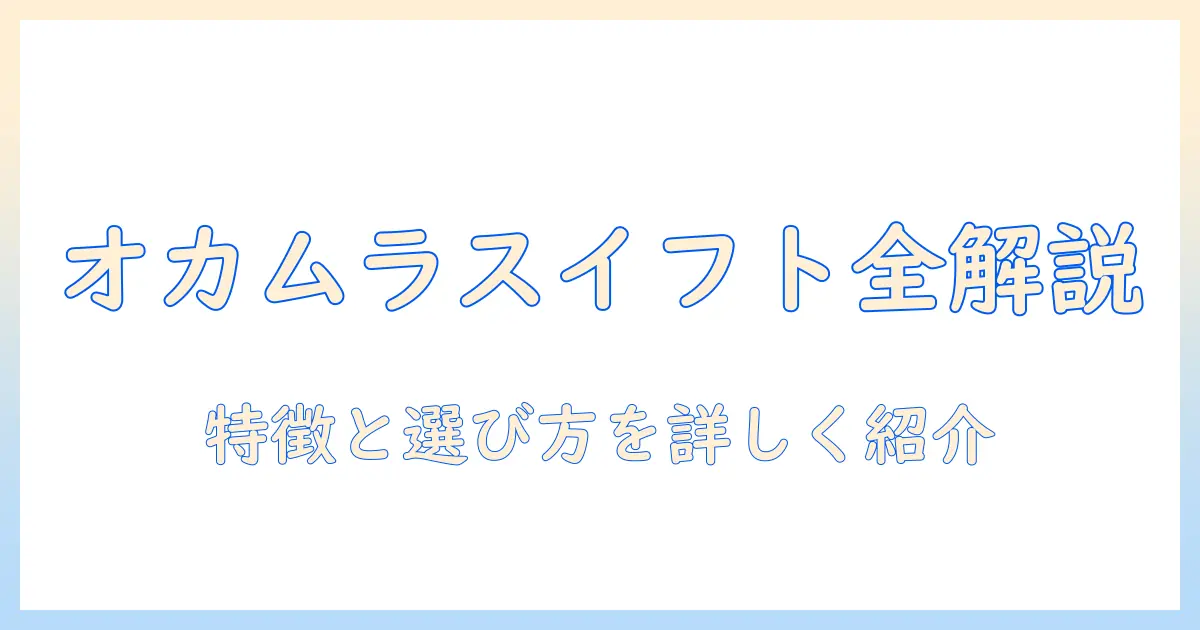 オカムラのスイフト モニターアームを徹底解説|特徴・選び方・おすすめポイント