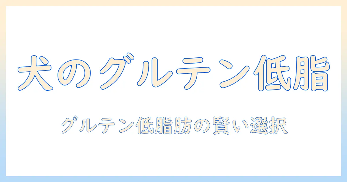 ドッグフード選びの基本:グルテンフリーと低脂肪を両立させるポイント