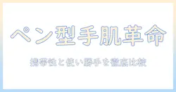 ハンドクリームとペン型の新時代：携帯性と使い勝手を徹底比較