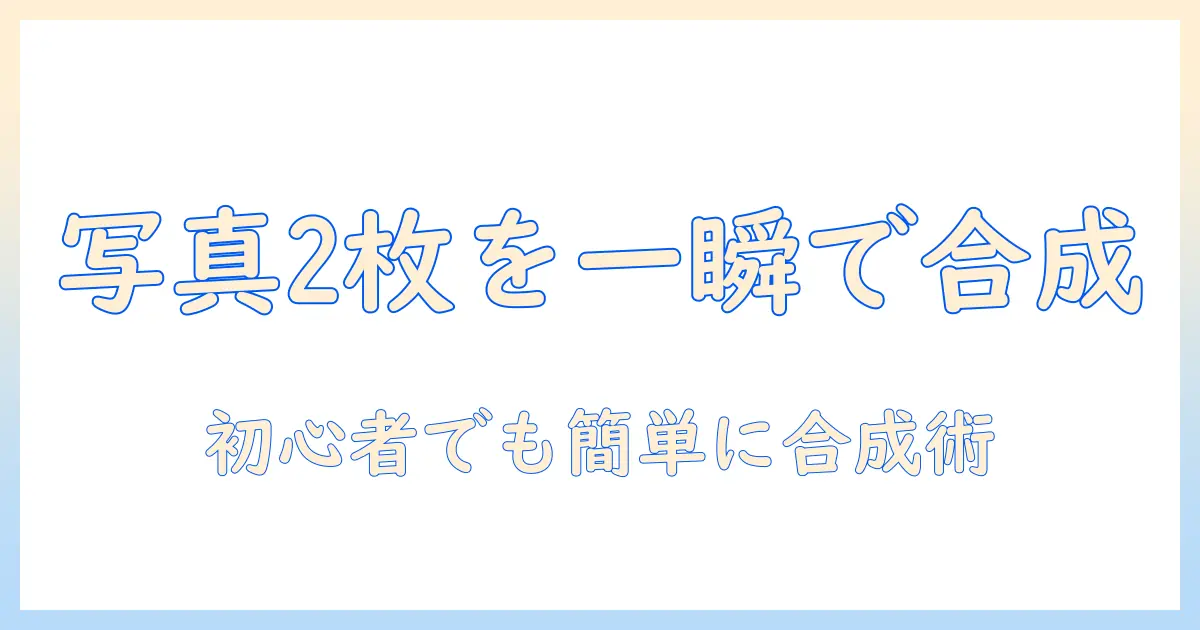 写真 二枚を一枚に アプリで簡単に写真を合成する方法とおすすめアプリ