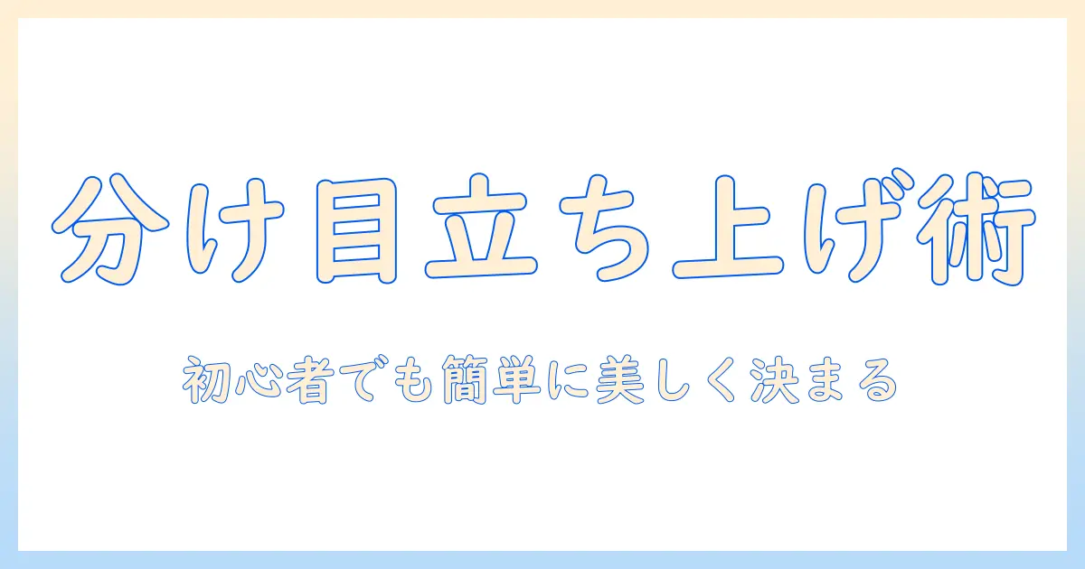 ウィッグの分け目を美しく立ち上げるコツ—初心者にも簡単な分け目と立ち上げテクニック