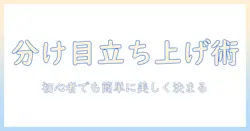 ウィッグの分け目を美しく立ち上げるコツ—初心者にも簡単な分け目と立ち上げテクニック