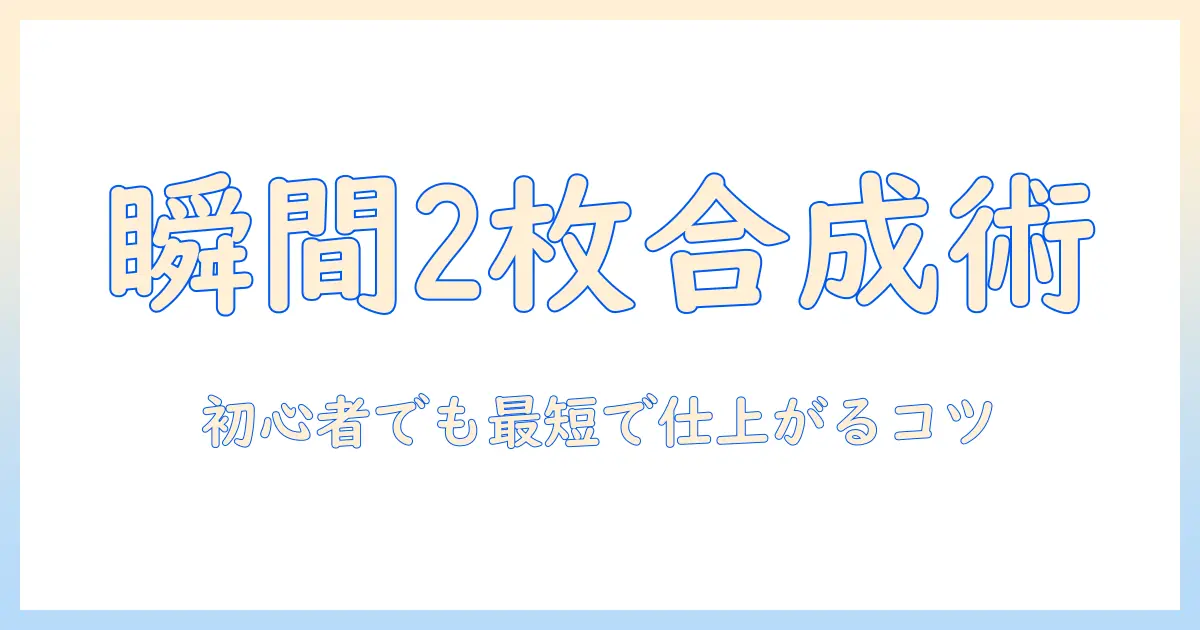 写真 編集 iphone 二枚の写真を一枚に — iPhoneで2枚を1枚に合成する完全ガイド