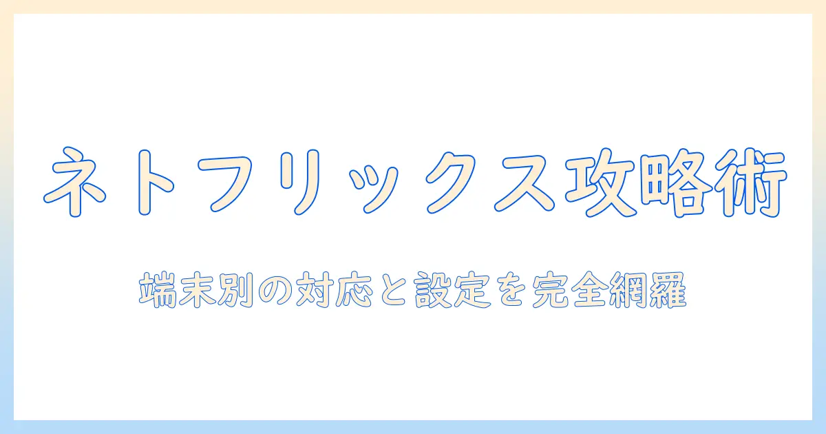 タブレットでネットフリックスに対応する方法｜対応機種と設定・トラブル回避まで徹底解説